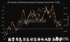 數字錢(qián)包信息被注冊的風(fēng)