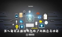 深入解析區塊鏈錢(qián)包賬戶(hù)