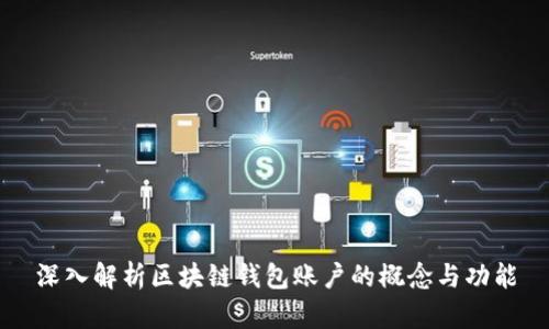 深入解析區塊鏈錢(qián)包賬戶(hù)的概念與功能
