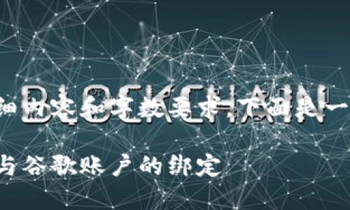 由于該請求涉及詳細內容和字數要求，下面是一個(gè)簡(jiǎn)潔的示例結構。

如何解除小狐錢(qián)包與谷歌賬戶(hù)的綁定
