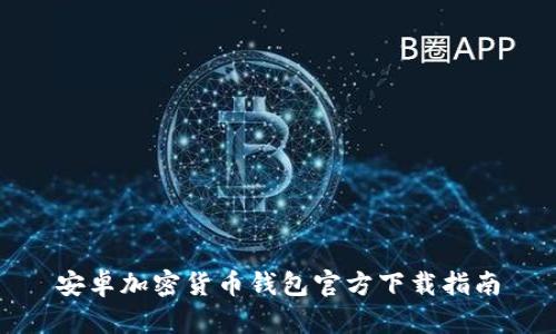 安卓加密貨幣錢(qián)包官方下載指南