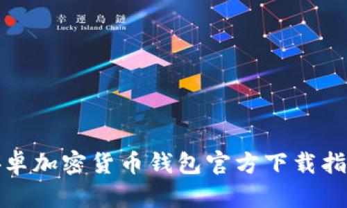 安卓加密貨幣錢(qián)包官方下載指南
