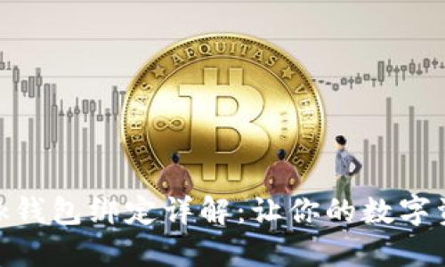 Metamask錢(qián)包綁定詳解：讓你的數字資產(chǎn)更安全