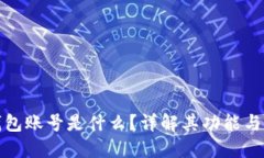 : 小狐錢(qián)包賬號是什么？詳