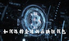 如何選擇合適的區塊鏈錢(qián)