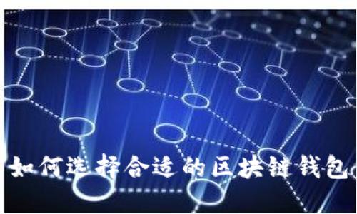 如何選擇合適的區塊鏈錢(qián)包