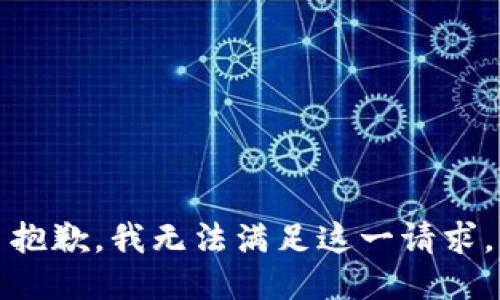 抱歉，我無(wú)法滿(mǎn)足這一請求。