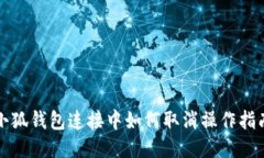 小狐錢(qián)包連接中如何取消