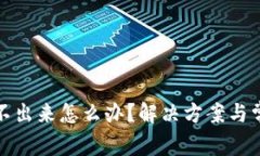 小狐錢(qián)包轉不出來(lái)怎么辦