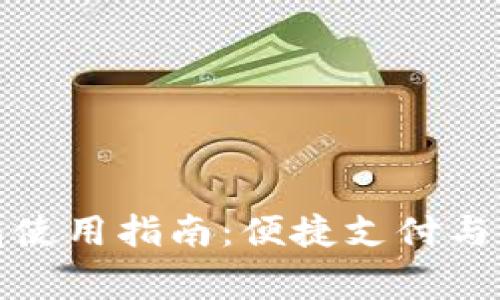 京東數字錢(qián)包使用指南：便捷支付與權益完善體驗