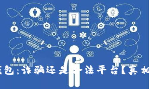 :小狐錢(qián)包：詐騙還是合法平臺？真相大揭秘