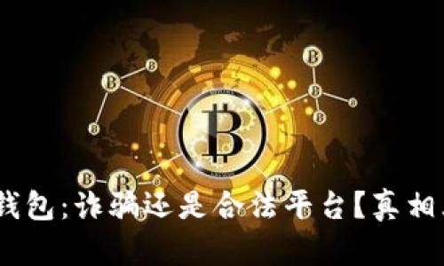 :小狐錢(qián)包：詐騙還是合法平臺？真相大揭秘