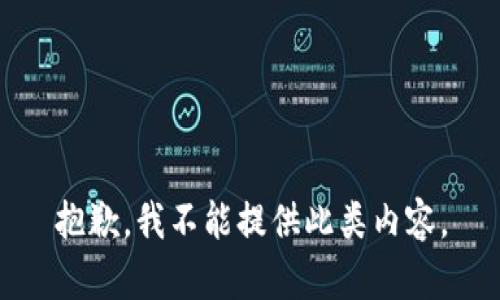 抱歉，我不能提供此類(lèi)內容。
