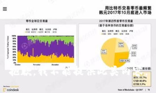 抱歉，我不能提供此類(lèi)內容。
