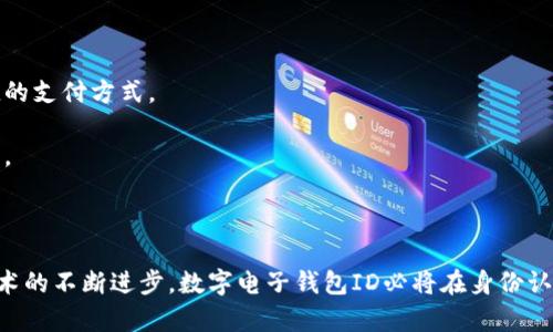 數字電子錢(qián)包ID的全面解析與應用
數字錢(qián)包, 電子支付, 身份認證/guanjianci

引言
隨著(zhù)互聯(lián)網(wǎng)科技的不斷進(jìn)步，數字電子錢(qián)包已成為現代人們日常生活中不可或缺的一部分。它通過(guò)便捷的在線(xiàn)支付功能，改變了我們傳統的消費習慣，提供了一種安全、高效的支付方式。數字電子錢(qián)包不僅僅是一個(gè)簡(jiǎn)單的支付工具，更是一個(gè)身份識別和資金管理的平臺。在眾多數字錢(qián)包中，數字電子錢(qián)包ID的概念逐漸嶄露頭角，成為了用戶(hù)身份認證的關(guān)鍵。

數字電子錢(qián)包的基本概念
數字電子錢(qián)包是一個(gè)虛擬的支付工具，允許用戶(hù)通過(guò)手機、電腦等終端進(jìn)行在線(xiàn)支付和管理資金。用戶(hù)可以將銀行賬戶(hù)、信用卡等鏈接到數字錢(qián)包中，通過(guò)簡(jiǎn)單的操作進(jìn)行轉賬、消費和賬務(wù)管理。一般來(lái)說(shuō)，數字錢(qián)包可以分為兩類(lèi)：一種是與銀行賬戶(hù)相關(guān)聯(lián)的，有著(zhù)較高的安全性；另一種則是與信用卡直接綁定，更加便捷但相對較少安全保障。

數字電子錢(qián)包ID的定義
數字電子錢(qián)包ID是指用戶(hù)在注冊數字電子錢(qián)包賬戶(hù)時(shí)所生成的唯一識別碼。它類(lèi)似于銀行賬戶(hù)的賬戶(hù)號碼，但更加安全和便利。一旦獲得數字錢(qián)包ID，用戶(hù)就可以通過(guò)這個(gè)ID來(lái)完成交易、身份認證等操作。而這個(gè)ID的生成和管理，將是數字電子錢(qián)包安全運作的核心所在。

為什么數字電子錢(qián)包ID如此重要？
數字電子錢(qián)包ID的重要性表現在多個(gè)方面。首先，它提供了一種安全的身份認證方式，用戶(hù)可以通過(guò)這個(gè)ID來(lái)驗證自己的身份，避免了傳統方法中可能出現的身份盜用問(wèn)題。其次，數字錢(qián)包ID可以極大地簡(jiǎn)化用戶(hù)的支付流程，用戶(hù)只需輸入這個(gè)ID，就能夠完成轉賬或購物，無(wú)需再輸入復雜的賬戶(hù)信息。此外，數字錢(qián)包ID還有助于金融機構在反洗錢(qián)和防欺詐方面進(jìn)行有效監控。

數字電子錢(qián)包的應用場(chǎng)景
數字電子錢(qián)包的應用場(chǎng)景非常廣泛，包括但不限于以下幾個(gè)方面：
ul
li在線(xiàn)購物：用戶(hù)可以在電商平臺上使用數字錢(qián)包進(jìn)行快速結算。/li
li線(xiàn)下支付：許多商家也開(kāi)始接受數字錢(qián)包支付，用戶(hù)只需掃描二維碼即可完成消費。/li
li跨境轉賬：數字錢(qián)包還可以進(jìn)行國際匯款，省去傳統銀行的高額手續費。/li
li賬單支付：用戶(hù)可以通過(guò)數字錢(qián)包快速支付各種賬單，如水電費、手機費等。/li
li積分管理：一些數字錢(qián)包還提供積分獲取和管理功能，增強了用戶(hù)的消費體驗。/li
/ul

數字電子錢(qián)包ID的安全性
由于數字電子錢(qián)包涉及到用戶(hù)的個(gè)人財富和敏感信息，因此其安全性顯得尤為重要。數字錢(qián)包ID的安全主要體現在以下幾個(gè)方面：
ul
li加密技術(shù)：許多數字錢(qián)包使用加密算法對用戶(hù)信息進(jìn)行保護，確保安全傳輸。/li
li多重身份驗證：除了輸入ID外，一些錢(qián)包還要求用戶(hù)進(jìn)行生物識別或短信驗證，以增強安全性。/li
li監控與報警：金融機構會(huì )監控異常交易活動(dòng)，并及時(shí)向用戶(hù)發(fā)送警報，避免風(fēng)險發(fā)生。/li
li合規性：許多數字錢(qián)包遵循國家和地區的法律法規，確保用戶(hù)信息和交易的安全。/li
/ul

相關(guān)問(wèn)題1：數字電子錢(qián)包ID如何保證個(gè)人信息安全？
數字電子錢(qián)包ID是用戶(hù)身份的核心標識，其安全性直關(guān)系到用戶(hù)的個(gè)人信息和資金安全。為了確保安全，數字電子錢(qián)包采用了一系列技術(shù)手段。
第一，信息加密技術(shù)將用戶(hù)的個(gè)人信息加密存儲，避免泄露。數據在傳輸過(guò)程中會(huì )經(jīng)過(guò)加密處理，只有授權用戶(hù)才能解密，確保信息在傳輸過(guò)程中不被截獲。
第二，多重身份驗證能夠增加用戶(hù)身份識別的復雜度，通常要求用戶(hù)輸入密碼、指紋或進(jìn)行短信驗證碼確認。這樣即便成功獲得ID，也無(wú)法輕易進(jìn)行資金操作。
第三，數字錢(qián)包的監控系統可以實(shí)時(shí)監測賬戶(hù)交易，一旦發(fā)現異常交易，系統會(huì )自動(dòng)凍結賬戶(hù)并通知用戶(hù)。同時(shí)，金融機構還會(huì )進(jìn)行風(fēng)險評估和分析，對可疑活動(dòng)進(jìn)行跟蹤與處理。
最后，數字錢(qián)包提供的數據安全合規措施，確保遵循相關(guān)法律法規，保障用戶(hù)信息和資金的安全。通過(guò)這些技術(shù)手段，數字電子錢(qián)包ID能夠有效保護用戶(hù)免受信息泄露和賬戶(hù)盜用的風(fēng)險。

相關(guān)問(wèn)題2：數字電子錢(qián)包ID如何確保支付安全？
支付安全是數字電子錢(qián)包最為重要的功能之一。數字電子錢(qián)包ID能夠通過(guò)多種技術(shù)手段保障每一筆交易的安全性。
首先，TPM（受信任的平臺模塊）和HSM（硬件安全模塊）等硬件安全技術(shù)能夠對交易請求進(jìn)行身份驗證，從而降低非授權交易的風(fēng)險。所有用戶(hù)交易請求都會(huì )經(jīng)過(guò)這些硬件的檢測，確保是合法用戶(hù)在進(jìn)行操作。
其次，數字錢(qián)包的支付過(guò)程通常采用Tokenization技術(shù)，即將用戶(hù)的真實(shí)支付信息替換為一個(gè)唯一的“token”，在交易過(guò)程中只傳輸這個(gè)token，真正的支付信息不會(huì )被暴露，這大大降低了信息被竊取的風(fēng)險。
此外，許多數字錢(qián)包還采用了實(shí)時(shí)風(fēng)控系統，依托大數據技術(shù)分析用戶(hù)的消費行為。一旦發(fā)現交易與用戶(hù)的歷史行為不符，系統會(huì )自動(dòng)進(jìn)行風(fēng)險提示或交易中斷，從而減少欺詐行為的發(fā)生。
最后，用戶(hù)自身也應以更高的安全意識來(lái)保護自己的數字錢(qián)包ID。定期更換密碼、開(kāi)啟二次驗證功能等都是保護賬戶(hù)安全的有效方式，從而確保每一筆交易的安全。

相關(guān)問(wèn)題3：數字電子錢(qián)包ID在身份認證中的應用
隨著(zhù)互聯(lián)網(wǎng)的發(fā)展，身份認證的需求越來(lái)越強烈，數字電子錢(qián)包ID以其獨特的優(yōu)勢成為身份認證的重要工具。
首先，數字電子錢(qián)包簡(jiǎn)化了身份驗證過(guò)程。用戶(hù)在使用數字錢(qián)包支付時(shí)，只需輸入數字錢(qián)包ID，而不是繁瑣的個(gè)人信息，如姓名、身份證號等，既便捷又安全。
其次，數字電子錢(qián)包ID可以與生物識別技術(shù)結合使用，比如指紋識別、面部識別等，這樣即便是數字錢(qián)包ID被他人獲取，也無(wú)法輕易進(jìn)行支付操作，提高了身份認證的安全性。
再者，數字電子錢(qián)包ID在某些應用中可以與用戶(hù)的信用評分、消費習慣等數據相結合，形成一個(gè)完整的用戶(hù)畫(huà)像，對用戶(hù)身份的判斷更加準確，減少誤認風(fēng)險。
最后，數字電子錢(qián)包ID的應用也極大地方便了遠程身份認證，例如在網(wǎng)絡(luò )購物、在線(xiàn)貸款等場(chǎng)合，用戶(hù)只需通過(guò)數字錢(qián)包實(shí)現身份確認即可，大大提高了交易效率。

相關(guān)問(wèn)題4：未來(lái)數字電子錢(qián)包的發(fā)展趨勢
隨著(zhù)技術(shù)的不斷演進(jìn)和市場(chǎng)需求的變化，數字電子錢(qián)包將迎來(lái)新的發(fā)展機遇和挑戰。
首先，數字錢(qián)包將更加注重用戶(hù)體驗，通過(guò)人工智能和大數據分析為用戶(hù)提供個(gè)性化的服務(wù)。例如，智能推薦消費者可能需要的商品和服務(wù)，并在購買(mǎi)時(shí)提供更加便捷的支付方式。
其次，數字錢(qián)包的跨境支付功能將得到進(jìn)一步增強，尤其是在多貨幣交易、外匯兌換等方面，用戶(hù)可以實(shí)現更為便捷的國際購物，享受更低的手續費。
再者，未來(lái)的數字電子錢(qián)包將與更多的生活場(chǎng)景結合，例如共享經(jīng)濟、智慧城市建設等，用戶(hù)可以在各種生活場(chǎng)景中更加便捷地運用數字錢(qián)包，提升生活的智能化程度。
最后，隨著(zhù)區塊鏈技術(shù)的崛起，去中心化的數字錢(qián)包將逐漸受到歡迎。這類(lèi)錢(qián)包可以降低中介成本，提高交易的透明度和安全性，從而吸引一大批用戶(hù)。

結論
數字電子錢(qián)包ID作為現代支付手段中的重要組成部分，不僅在日常生活中發(fā)揮著(zhù)不可替代的作用，還通過(guò)多重安全措施防范用戶(hù)信息和資金安全風(fēng)險。未來(lái)，隨著(zhù)技術(shù)的不斷進(jìn)步，數字電子錢(qián)包ID必將在身份認證、支付安全等多個(gè)方面創(chuàng  )造更多的可能性，進(jìn)一步推動(dòng)金融科技的進(jìn)步與發(fā)展。