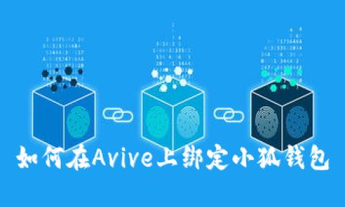 如何在A(yíng)vive上綁定小狐錢(qián)包