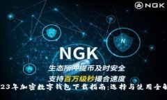 2023年加密數字錢(qián)包下載指