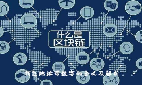 錢(qián)包地址帶數字的含義及解析