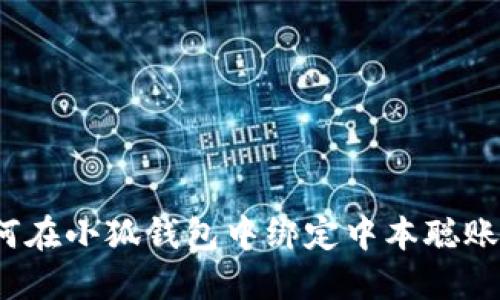 如何在小狐錢(qián)包中綁定中本聰賬戶(hù)？