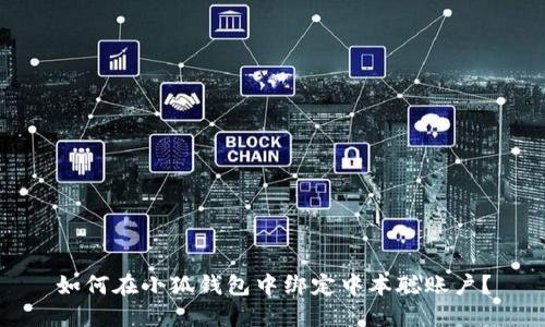 如何在小狐錢(qián)包中綁定中本聰賬戶(hù)？
