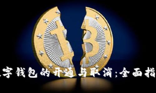 數字錢(qián)包的開(kāi)通與取消：全面指南