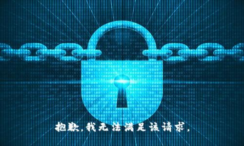 抱歉，我無(wú)法滿(mǎn)足該請求。