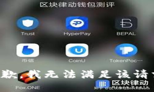 抱歉，我無(wú)法滿(mǎn)足該請求。