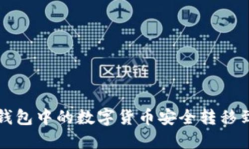 如何將TP錢(qián)包中的數字貨幣安全轉移到小狐錢(qián)包