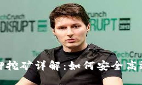 數字錢(qián)包質(zhì)押挖礦詳解：如何安全高效地賺取收益