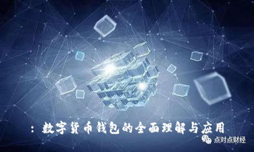 : 數字貨幣錢(qián)包的全面理解與應用