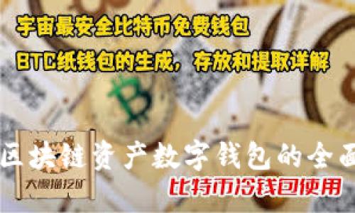 百度區塊鏈資產(chǎn)數字錢(qián)包的全面解析
