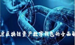 百度區塊鏈資產(chǎn)數字錢(qián)包