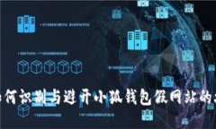 : 如何識別與避開(kāi)小狐錢(qián)包