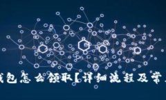 京東數字錢(qián)包怎么領(lǐng)??？
