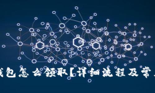 京東數字錢(qián)包怎么領(lǐng)??？詳細流程及常見(jiàn)問(wèn)題解答