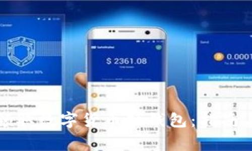 如何安全領(lǐng)取數字貨幣硬錢(qián)包：指南與注意事項