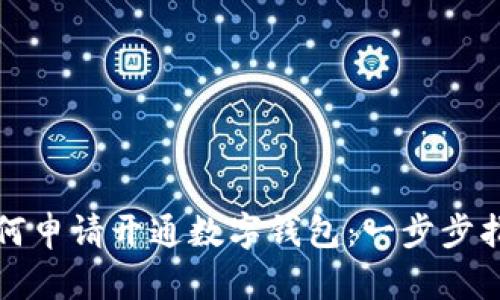 如何申請開(kāi)通數字錢(qián)包：一步步指南
