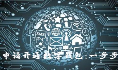 如何申請開(kāi)通數字錢(qián)包：一步步指南