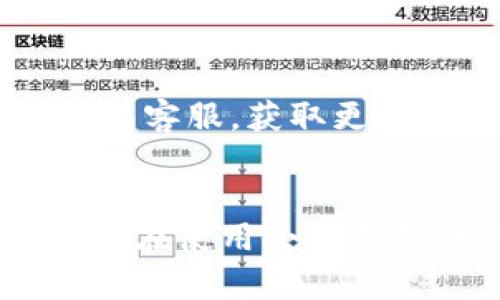   小狐錢(qián)包使用說(shuō)明書(shū)詳解 / 

 guanjianci 小狐錢(qián)包, 錢(qián)包使用說(shuō)明書(shū), 數字錢(qián)包 /guanjianci 

在當今數字化迅速發(fā)展的時(shí)代，電子錢(qián)包已經(jīng)成為人們日常生活中不可或缺的一部分。小狐錢(qián)包作為一個(gè)新興的數字錢(qián)包平臺，憑借其用戶(hù)友好的界面和豐富的功能，一直受到用戶(hù)的青睞。為了幫助用戶(hù)更好地使用小狐錢(qián)包，本篇文章將詳細介紹小狐錢(qián)包的使用說(shuō)明書(shū)，以及常見(jiàn)問(wèn)題的解答，幫助用戶(hù)輕松上手并充分利用這個(gè)數字錢(qián)包。

小狐錢(qián)包的基本介紹
小狐錢(qián)包是一款集支付、轉賬、理財、購買(mǎi)商品于一體的綜合性數字錢(qián)包。它支持多種支付方式，如二維碼支付、掃碼支付等，方便用戶(hù)在各類(lèi)場(chǎng)景中使用。在安全性方面，小狐錢(qián)包采用了多重加密技術(shù)，確保用戶(hù)資金和個(gè)人信息的安全。

使用小狐錢(qián)包，用戶(hù)只需下載相應的App，注冊賬戶(hù)，并綁定自己的銀行卡或其他支付工具，便可以實(shí)現快捷支付。無(wú)論是在實(shí)體店消費，還是在線(xiàn)購物，小狐錢(qián)包都能帶給用戶(hù)迅速而安全的支付體驗。

小狐錢(qián)包的注冊與登錄
首先，用戶(hù)需要在手機應用市場(chǎng)中搜索“小狐錢(qián)包”，下載并安裝應用。在安裝完成后，打開(kāi)應用，用戶(hù)將看到注冊頁(yè)面。注冊過(guò)程非常簡(jiǎn)單，用戶(hù)可以通過(guò)手機號碼或電子郵件進(jìn)行注冊。

注冊完成后，用戶(hù)需要進(jìn)行身份驗證，通常需要提供身份證和相關(guān)證明文件以確保賬戶(hù)安全。驗證通過(guò)后，用戶(hù)可以設置自己的賬戶(hù)密碼，并完成登錄。一旦登入，用戶(hù)將看到一個(gè)的界面，便于進(jìn)行各種操作。

小狐錢(qián)包中的主要功能
小狐錢(qián)包擁有多項實(shí)用功能，包括但不限于：
ul
  listrong余額查詢(xún)：/strong用戶(hù)可以隨時(shí)查看自己的賬戶(hù)余額，確保資金透明可控。/li
  listrong轉賬功能：/strong用戶(hù)可以輕松轉賬給其他小狐錢(qián)包用戶(hù)，支持快速到賬。/li
  listrong消費支付：/strong支持商家二維碼付款，用戶(hù)只需掃二維碼即可完成支付。/li
  listrong理財功能：/strong用戶(hù)可以將資金轉入理財產(chǎn)品，實(shí)現資產(chǎn)增值。/li
/ul

此外，小狐錢(qián)包還定期推出優(yōu)惠活動(dòng)和返利活動(dòng)，為用戶(hù)提供更多的消費優(yōu)惠和增值服務(wù)。

如何安全使用小狐錢(qián)包
在使用小狐錢(qián)包的過(guò)程中，用戶(hù)必須注意安全問(wèn)題。首先，保護好自己的賬戶(hù)信息，切勿向他人泄露密碼和驗證碼。另外，建議用戶(hù)開(kāi)啟賬戶(hù)的雙重驗證功能，這可以有效地防止不法分子入侵。

此外，用戶(hù)在使用小狐錢(qián)包進(jìn)行交易時(shí)，應選擇公認的網(wǎng)絡(luò )環(huán)境，避免在不安全的Wi-Fi下進(jìn)行交易。此外，定期更換密碼，以及更新應用軟件，保持安全性。

常見(jiàn)問(wèn)題解答
在使用小狐錢(qián)包的過(guò)程中，用戶(hù)可能會(huì )遇到一些常見(jiàn)問(wèn)題。以下是針對這些問(wèn)題的詳細解答：

如何找回密碼？
如果用戶(hù)忘記了密碼，可以通過(guò)以下步驟找回：
ol
  li打開(kāi)小狐錢(qián)包應用，點(diǎn)擊“登錄”頁(yè)面的“忘記密碼？”鏈接。/li
  li輸入注冊時(shí)使用的手機號碼或電子郵件，然后系統會(huì )發(fā)送驗證碼。/li
  li輸入驗證碼后，系統將引導用戶(hù)設置新密碼。/li
  li完成以上步驟后，用戶(hù)可用新密碼登錄小狐錢(qián)包。/li
/ol

在找回密碼的過(guò)程中，用戶(hù)必須確保輸入的信息與注冊時(shí)一致，否則將無(wú)法成功驗證。此外，建議用戶(hù)設置一個(gè)強密碼，以保護賬戶(hù)安全。

如何進(jìn)行轉賬操作？
用戶(hù)要進(jìn)行轉賬操作，可以按照以下步驟進(jìn)行：
ol
  li登錄小狐錢(qián)包，進(jìn)入“轉賬”頁(yè)面。/li
  li輸入轉賬對象的手機號碼或小狐錢(qián)包的用戶(hù)ID。/li
  li填寫(xiě)轉賬金額，確認無(wú)誤后點(diǎn)擊“確認轉賬”。/li
  li根據系統提示，輸入支付密碼或驗證碼，完成轉賬。/li
/ol

轉賬成功后，用戶(hù)會(huì )收到系統通知，告知轉賬是否成功。如果遇到轉賬失敗，用戶(hù)應檢查網(wǎng)絡(luò )環(huán)境，并確保轉賬對象信息的正確性。

如何進(jìn)行資金的提現？
一旦用戶(hù)在小狐錢(qián)包中有資金需要提現，可以按照以下過(guò)程進(jìn)行：
ol
  li登錄小狐錢(qián)包，找到“余額”或“提現”選項。/li
  li輸入提現金額，并選擇提現到的銀行卡賬戶(hù)。/li
  li確認信息無(wú)誤后，輸入相關(guān)密碼，點(diǎn)擊“確認提現”。/li
/ol

提現申請成功后，系統會(huì )在一定時(shí)間內處理，用戶(hù)會(huì )收到提現到賬的提醒。通常情況下，提現會(huì )在1至3個(gè)工作日內到賬，但具體到賬時(shí)間仍需根據銀行處理速度決定。

如何聯(lián)系客服？
用戶(hù)在使用小狐錢(qián)包過(guò)程中，如遇到任何問(wèn)題，可以通過(guò)以下方式聯(lián)系客服：
ol
  li在小狐錢(qián)包應用的設置頁(yè)面，尋找“聯(lián)系客服”選項。/li
  li用戶(hù)可以選擇在線(xiàn)客服進(jìn)行咨詢(xún)，期間需提供詳細的問(wèn)題描述以便客服快速定位問(wèn)題。/li
  li用戶(hù)還可以選擇撥打服務(wù)熱線(xiàn)，按照提示進(jìn)行人工客服接入。/li
/ol

在聯(lián)系客戶(hù)服務(wù)時(shí)，用戶(hù)需保持電話(huà)暢通，并準備好相關(guān)的賬戶(hù)信息，以便客服可以快速幫助解決問(wèn)題。

以上就是關(guān)于小狐錢(qián)包使用說(shuō)明書(shū)的詳細介紹，我們希望這些信息能幫助用戶(hù)更好地使用小狐錢(qián)包。如果用戶(hù)在使用過(guò)程中還有更多問(wèn)題，建議隨時(shí)聯(lián)系小狐錢(qián)包客服，獲取更多幫助。

總結
小狐錢(qián)包作為一款便利的數字錢(qián)包，其功能豐富且安全性高，致力于為每位用戶(hù)提供更好的支付體驗。通過(guò)本文的詳細介紹，希望每位用戶(hù)都能學(xué)習到相關(guān)知識，并在使用小狐錢(qián)包的過(guò)程中，享受到便捷、安全的服務(wù)。