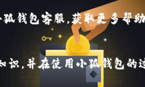   小狐錢(qián)包使用說(shuō)明書(shū)詳解 / 

 guanjianci 小狐錢(qián)包, 錢(qián)包使用說(shuō)明書(shū), 數字錢(qián)包 /guanjianci 

在當今數字化迅速發(fā)展的時(shí)代，電子錢(qián)包已經(jīng)成為人們日常生活中不可或缺的一部分。小狐錢(qián)包作為一個(gè)新興的數字錢(qián)包平臺，憑借其用戶(hù)友好的界面和豐富的功能，一直受到用戶(hù)的青睞。為了幫助用戶(hù)更好地使用小狐錢(qián)包，本篇文章將詳細介紹小狐錢(qián)包的使用說(shuō)明書(shū)，以及常見(jiàn)問(wèn)題的解答，幫助用戶(hù)輕松上手并充分利用這個(gè)數字錢(qián)包。

小狐錢(qián)包的基本介紹
小狐錢(qián)包是一款集支付、轉賬、理財、購買(mǎi)商品于一體的綜合性數字錢(qián)包。它支持多種支付方式，如二維碼支付、掃碼支付等，方便用戶(hù)在各類(lèi)場(chǎng)景中使用。在安全性方面，小狐錢(qián)包采用了多重加密技術(shù)，確保用戶(hù)資金和個(gè)人信息的安全。

使用小狐錢(qián)包，用戶(hù)只需下載相應的App，注冊賬戶(hù)，并綁定自己的銀行卡或其他支付工具，便可以實(shí)現快捷支付。無(wú)論是在實(shí)體店消費，還是在線(xiàn)購物，小狐錢(qián)包都能帶給用戶(hù)迅速而安全的支付體驗。

小狐錢(qián)包的注冊與登錄
首先，用戶(hù)需要在手機應用市場(chǎng)中搜索“小狐錢(qián)包”，下載并安裝應用。在安裝完成后，打開(kāi)應用，用戶(hù)將看到注冊頁(yè)面。注冊過(guò)程非常簡(jiǎn)單，用戶(hù)可以通過(guò)手機號碼或電子郵件進(jìn)行注冊。

注冊完成后，用戶(hù)需要進(jìn)行身份驗證，通常需要提供身份證和相關(guān)證明文件以確保賬戶(hù)安全。驗證通過(guò)后，用戶(hù)可以設置自己的賬戶(hù)密碼，并完成登錄。一旦登入，用戶(hù)將看到一個(gè)的界面，便于進(jìn)行各種操作。

小狐錢(qián)包中的主要功能
小狐錢(qián)包擁有多項實(shí)用功能，包括但不限于：
ul
  listrong余額查詢(xún)：/strong用戶(hù)可以隨時(shí)查看自己的賬戶(hù)余額，確保資金透明可控。/li
  listrong轉賬功能：/strong用戶(hù)可以輕松轉賬給其他小狐錢(qián)包用戶(hù)，支持快速到賬。/li
  listrong消費支付：/strong支持商家二維碼付款，用戶(hù)只需掃二維碼即可完成支付。/li
  listrong理財功能：/strong用戶(hù)可以將資金轉入理財產(chǎn)品，實(shí)現資產(chǎn)增值。/li
/ul

此外，小狐錢(qián)包還定期推出優(yōu)惠活動(dòng)和返利活動(dòng)，為用戶(hù)提供更多的消費優(yōu)惠和增值服務(wù)。

如何安全使用小狐錢(qián)包
在使用小狐錢(qián)包的過(guò)程中，用戶(hù)必須注意安全問(wèn)題。首先，保護好自己的賬戶(hù)信息，切勿向他人泄露密碼和驗證碼。另外，建議用戶(hù)開(kāi)啟賬戶(hù)的雙重驗證功能，這可以有效地防止不法分子入侵。

此外，用戶(hù)在使用小狐錢(qián)包進(jìn)行交易時(shí)，應選擇公認的網(wǎng)絡(luò )環(huán)境，避免在不安全的Wi-Fi下進(jìn)行交易。此外，定期更換密碼，以及更新應用軟件，保持安全性。

常見(jiàn)問(wèn)題解答
在使用小狐錢(qián)包的過(guò)程中，用戶(hù)可能會(huì )遇到一些常見(jiàn)問(wèn)題。以下是針對這些問(wèn)題的詳細解答：

如何找回密碼？
如果用戶(hù)忘記了密碼，可以通過(guò)以下步驟找回：
ol
  li打開(kāi)小狐錢(qián)包應用，點(diǎn)擊“登錄”頁(yè)面的“忘記密碼？”鏈接。/li
  li輸入注冊時(shí)使用的手機號碼或電子郵件，然后系統會(huì )發(fā)送驗證碼。/li
  li輸入驗證碼后，系統將引導用戶(hù)設置新密碼。/li
  li完成以上步驟后，用戶(hù)可用新密碼登錄小狐錢(qián)包。/li
/ol

在找回密碼的過(guò)程中，用戶(hù)必須確保輸入的信息與注冊時(shí)一致，否則將無(wú)法成功驗證。此外，建議用戶(hù)設置一個(gè)強密碼，以保護賬戶(hù)安全。

如何進(jìn)行轉賬操作？
用戶(hù)要進(jìn)行轉賬操作，可以按照以下步驟進(jìn)行：
ol
  li登錄小狐錢(qián)包，進(jìn)入“轉賬”頁(yè)面。/li
  li輸入轉賬對象的手機號碼或小狐錢(qián)包的用戶(hù)ID。/li
  li填寫(xiě)轉賬金額，確認無(wú)誤后點(diǎn)擊“確認轉賬”。/li
  li根據系統提示，輸入支付密碼或驗證碼，完成轉賬。/li
/ol

轉賬成功后，用戶(hù)會(huì )收到系統通知，告知轉賬是否成功。如果遇到轉賬失敗，用戶(hù)應檢查網(wǎng)絡(luò )環(huán)境，并確保轉賬對象信息的正確性。

如何進(jìn)行資金的提現？
一旦用戶(hù)在小狐錢(qián)包中有資金需要提現，可以按照以下過(guò)程進(jìn)行：
ol
  li登錄小狐錢(qián)包，找到“余額”或“提現”選項。/li
  li輸入提現金額，并選擇提現到的銀行卡賬戶(hù)。/li
  li確認信息無(wú)誤后，輸入相關(guān)密碼，點(diǎn)擊“確認提現”。/li
/ol

提現申請成功后，系統會(huì )在一定時(shí)間內處理，用戶(hù)會(huì )收到提現到賬的提醒。通常情況下，提現會(huì )在1至3個(gè)工作日內到賬，但具體到賬時(shí)間仍需根據銀行處理速度決定。

如何聯(lián)系客服？
用戶(hù)在使用小狐錢(qián)包過(guò)程中，如遇到任何問(wèn)題，可以通過(guò)以下方式聯(lián)系客服：
ol
  li在小狐錢(qián)包應用的設置頁(yè)面，尋找“聯(lián)系客服”選項。/li
  li用戶(hù)可以選擇在線(xiàn)客服進(jìn)行咨詢(xún)，期間需提供詳細的問(wèn)題描述以便客服快速定位問(wèn)題。/li
  li用戶(hù)還可以選擇撥打服務(wù)熱線(xiàn)，按照提示進(jìn)行人工客服接入。/li
/ol

在聯(lián)系客戶(hù)服務(wù)時(shí)，用戶(hù)需保持電話(huà)暢通，并準備好相關(guān)的賬戶(hù)信息，以便客服可以快速幫助解決問(wèn)題。

以上就是關(guān)于小狐錢(qián)包使用說(shuō)明書(shū)的詳細介紹，我們希望這些信息能幫助用戶(hù)更好地使用小狐錢(qián)包。如果用戶(hù)在使用過(guò)程中還有更多問(wèn)題，建議隨時(shí)聯(lián)系小狐錢(qián)包客服，獲取更多幫助。

總結
小狐錢(qián)包作為一款便利的數字錢(qián)包，其功能豐富且安全性高，致力于為每位用戶(hù)提供更好的支付體驗。通過(guò)本文的詳細介紹，希望每位用戶(hù)都能學(xué)習到相關(guān)知識，并在使用小狐錢(qián)包的過(guò)程中，享受到便捷、安全的服務(wù)。