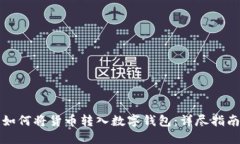 如何將貨幣轉入數字錢(qián)包