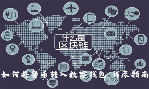 如何將貨幣轉入數字錢(qián)包：詳盡指南