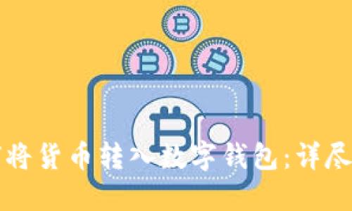 如何將貨幣轉入數字錢(qián)包：詳盡指南