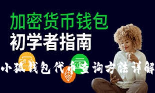 小狐錢(qián)包代幣查詢(xún)方法詳解