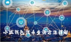 小狐錢(qián)包代幣查詢(xún)方法詳