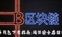  瑞典數字貨幣錢(qián)包下載指