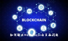 如何解決MetaMask白頁(yè)面問(wèn)題