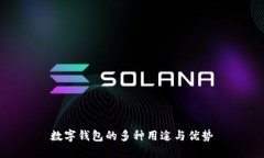 數字錢(qián)包的多種用途與優(yōu)