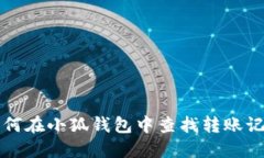 如何在小狐錢(qián)包中查找轉