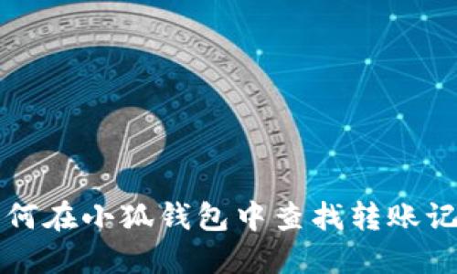 如何在小狐錢(qián)包中查找轉賬記錄
